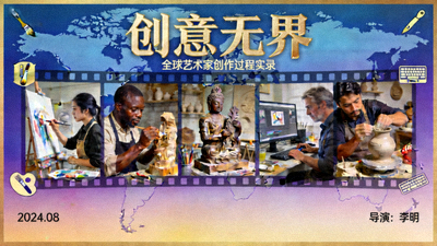 纪录片《创意无界》展示全球艺术家创作过程的封面海报